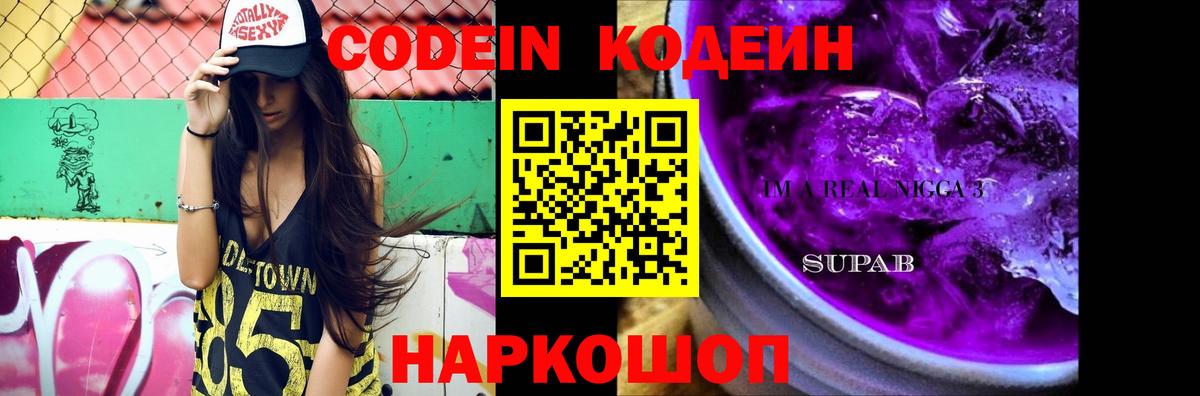 Ялта  Codein Purple Drank  Вход с VPN  Кодеиновый сироп Lean напиток Lean (лин) 