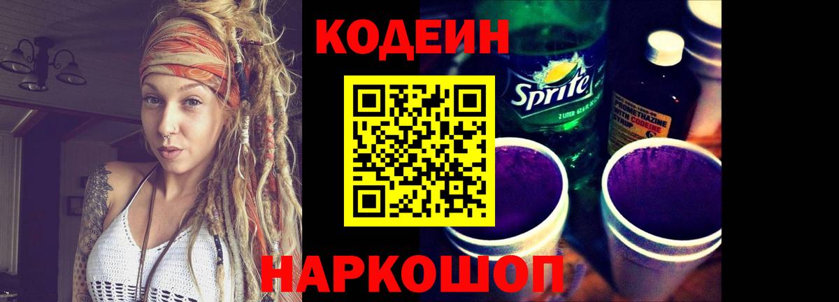 Кодеин Purple Drank Ялта